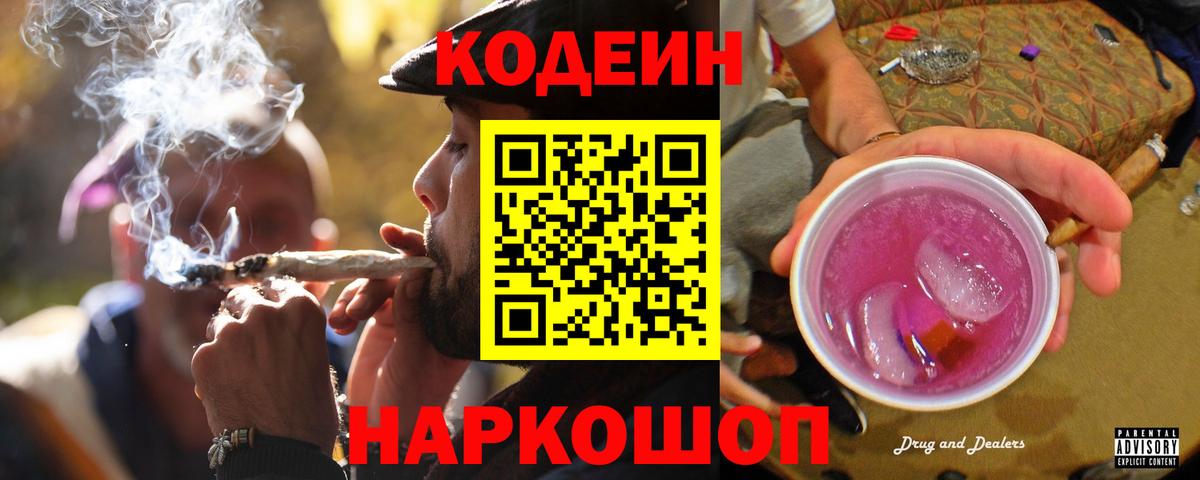 Кодеиновый сироп Lean Purple Drank Краснознаменск